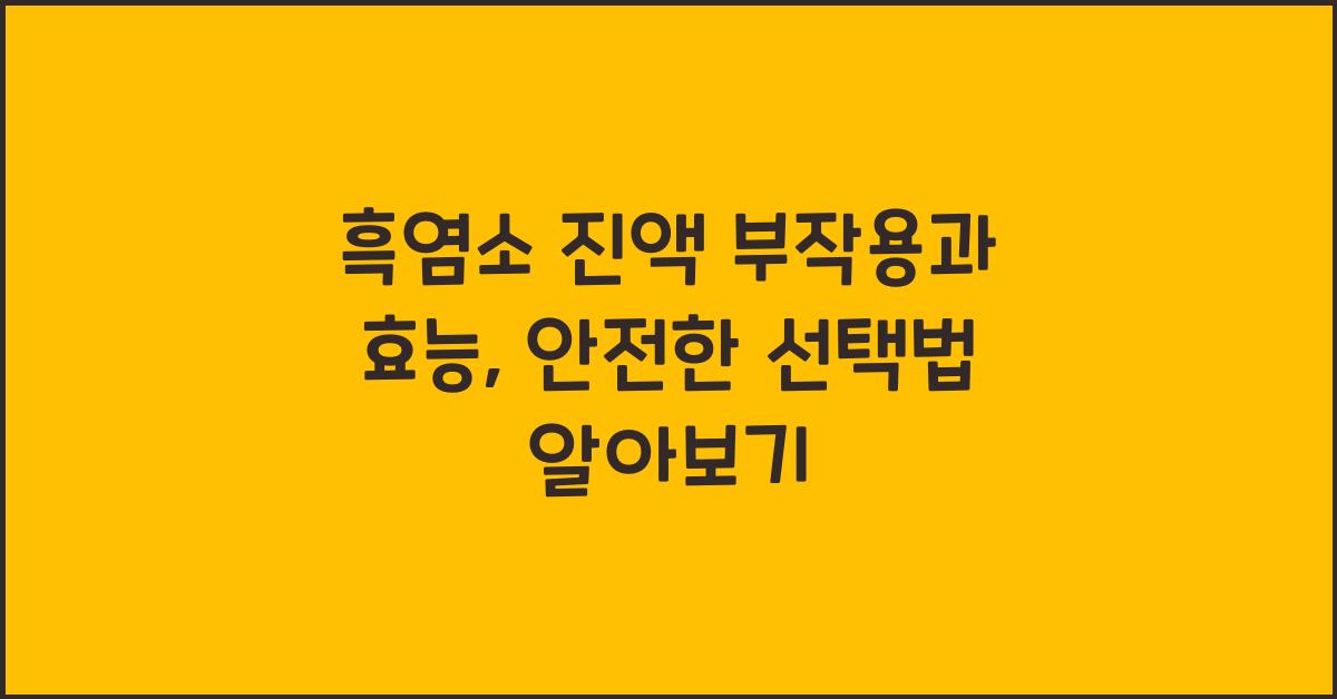 흑염소 진액 부작용