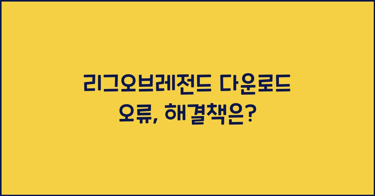 리그오브레전드 다운로드 오류