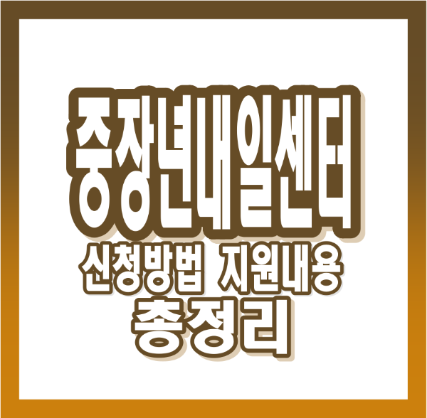 중장년 내일센터 신청 조건, 절차, 일자리 지원 정보까지 한눈에 정리!