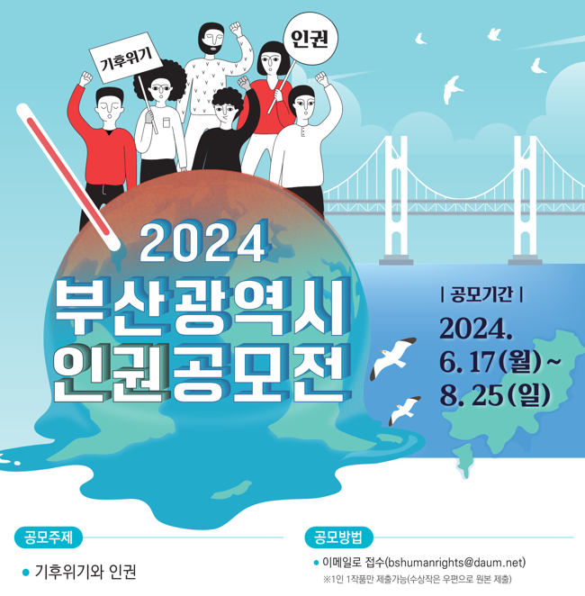 2024년 부산광역시 인권공모전