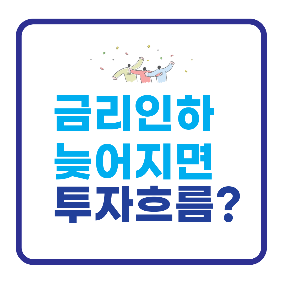 금리 인하가 늦어질 때 시장은 어떻게 움직일까 2026 투자 흐름 2. 관련 이미지