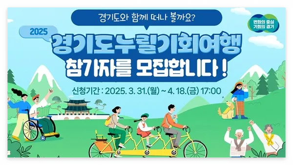 2025 경기도 누릴기회여행 신청방법