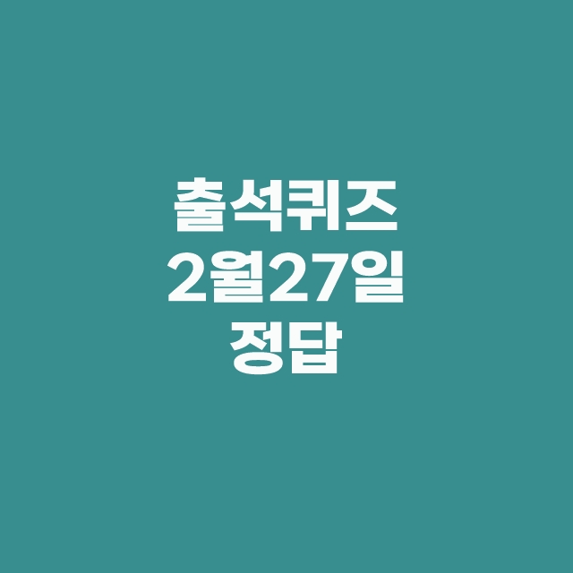 쏠퀴즈(쏠야구) 신한플러스 퀴즈 2월 27일 정답