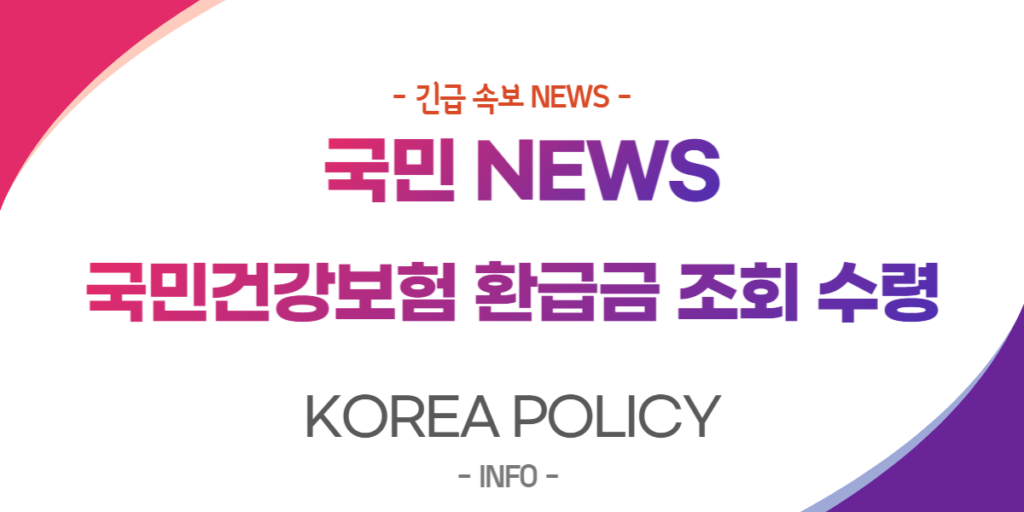 국민건강보험 환급금 이미지