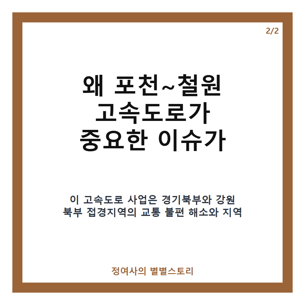 포천~철원 고속도로 예비타당성조사 진행 상황과 개통 시 기대되는 효과 분석 카드뉴스 3