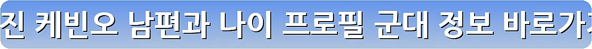 공효진 케빈오 남편과 나이 프로필 군대 정보_30