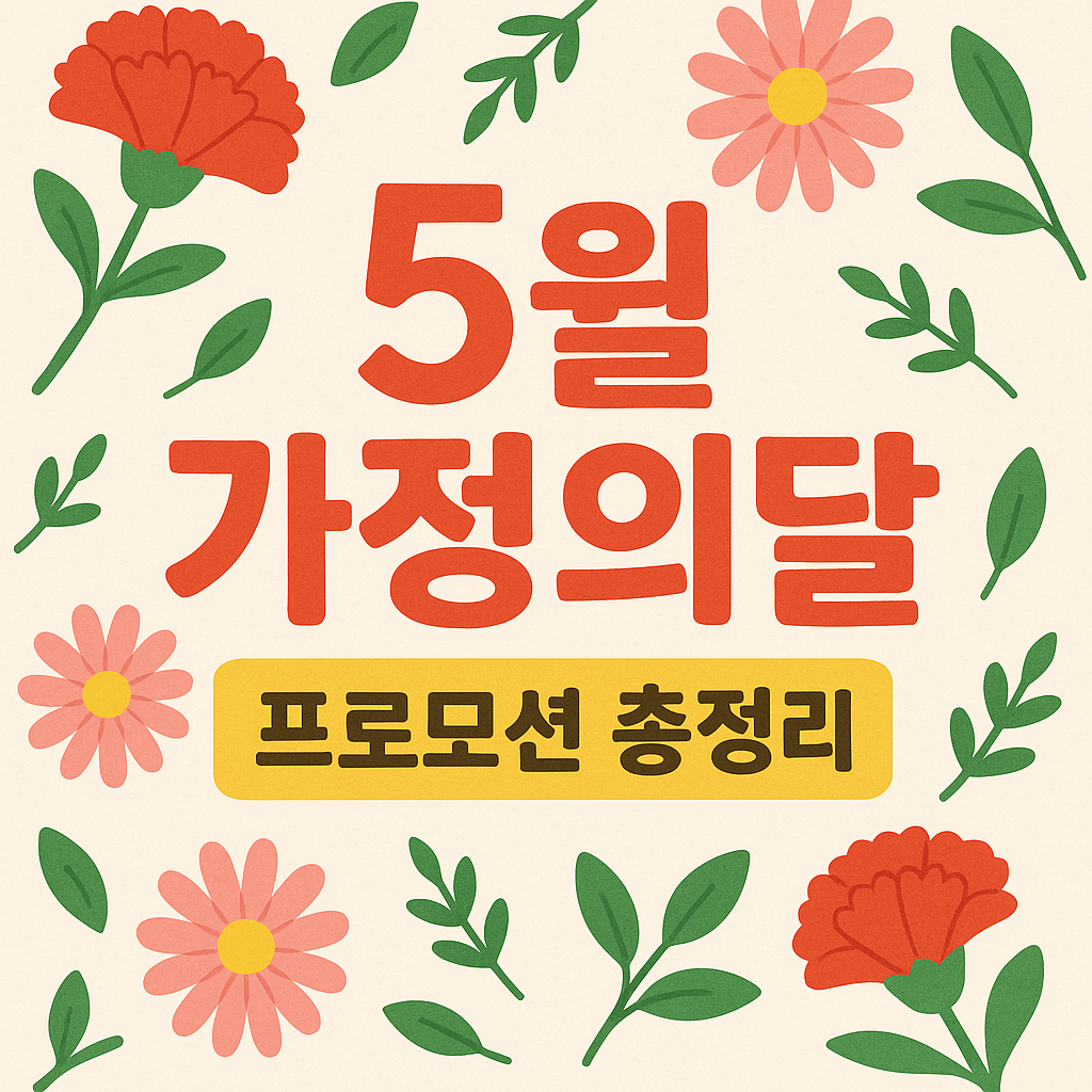 5월 가정의 달 프로모션