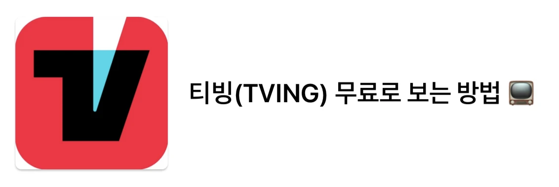 티빙 무료