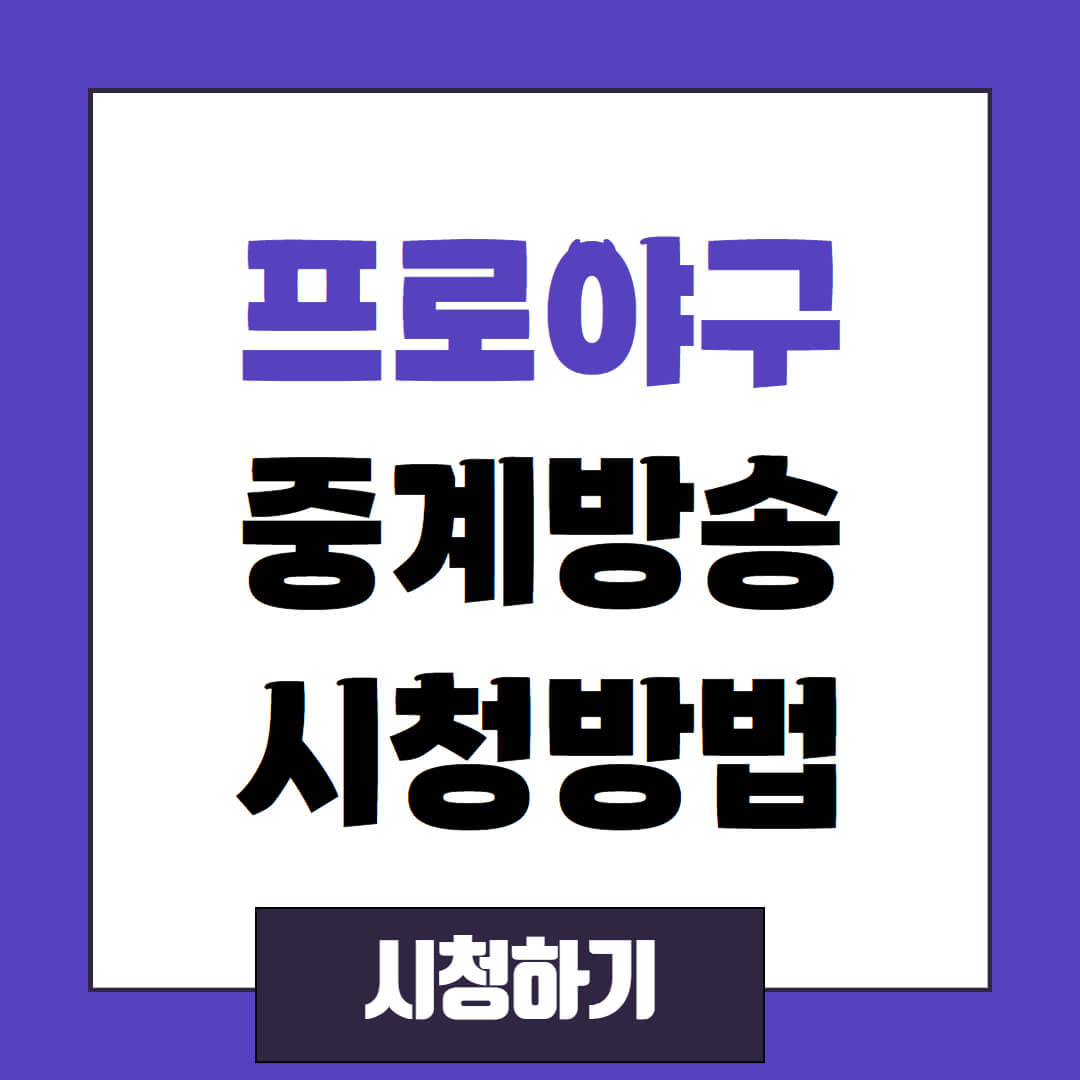 KT 위즈 vs 한화 이글스 프로야구 경기 중계 방송 시청(20250411)