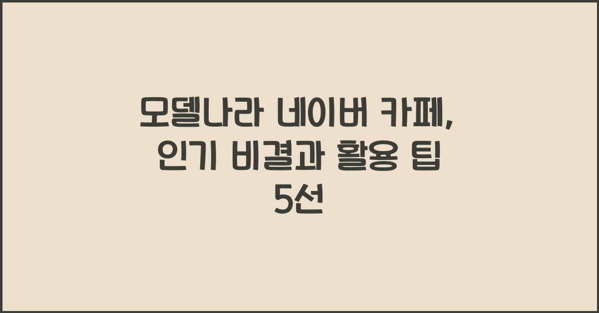 모델나라 네이버 카페