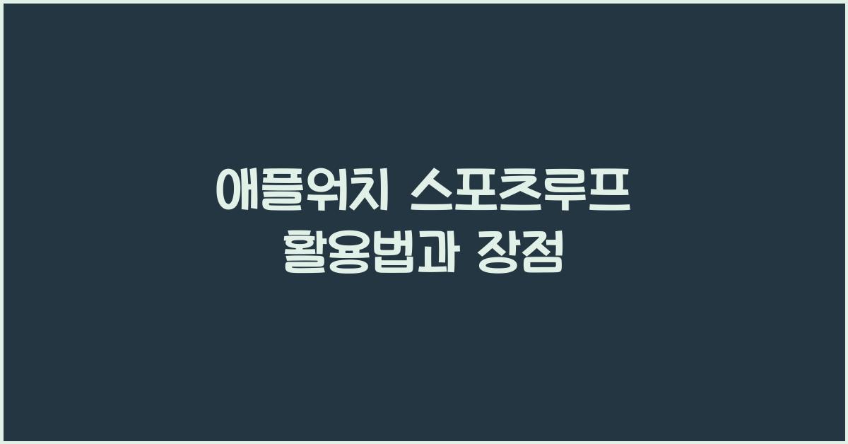 애플워치 스포츠루프