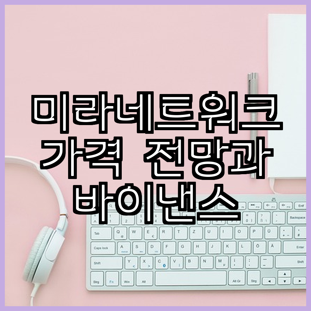 미라네트워크 가격 전망과 바이낸스 상장 소식