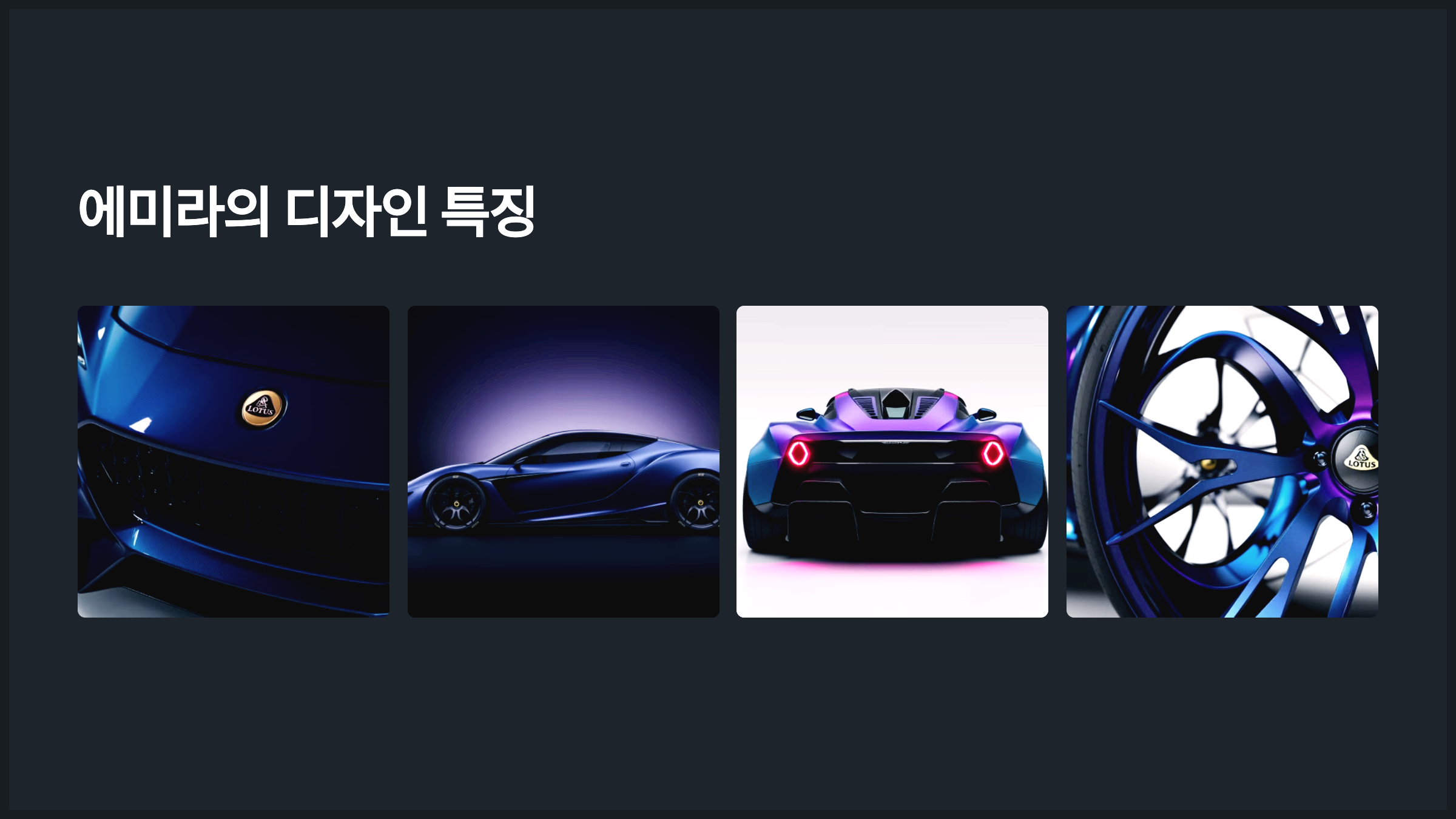 에미라의 디자인 특징