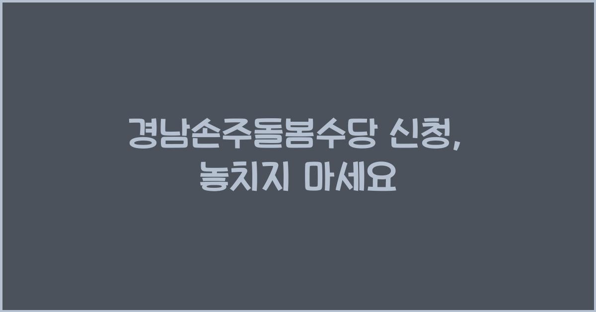 경남손주돌봄수당 신청