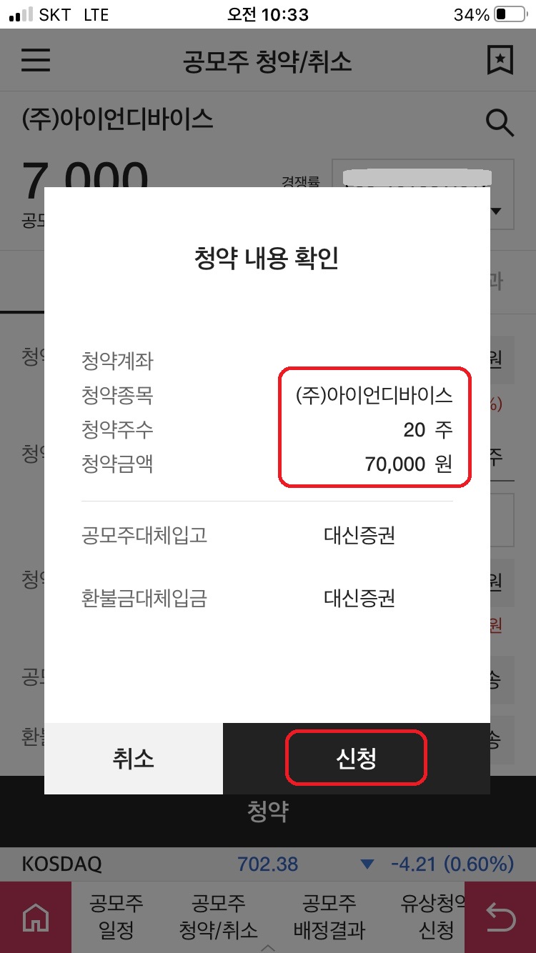 대신증권 모바일 앱 공모주 청약방법6