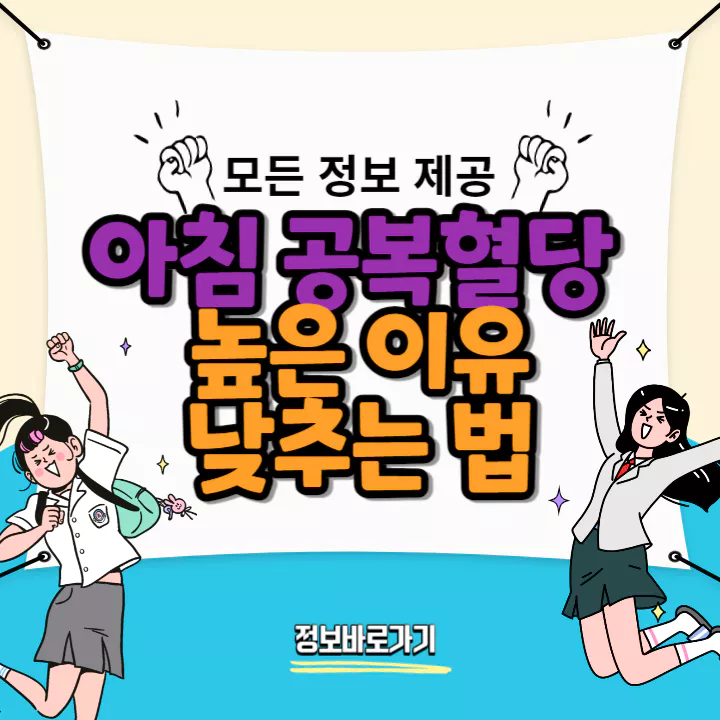 아침-공복혈당이-높은-이유-및-낮추는법