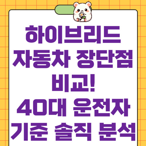 하이브리드 자동차 장단점