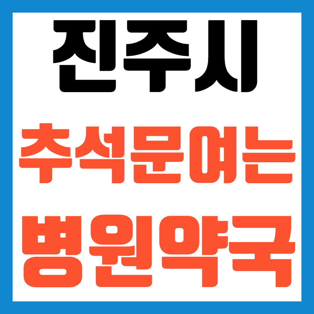 2025 진주 추석 문여는 병원 약국 응급실