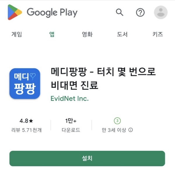 플레이스토어에서 비대면진료 어플 설치하기