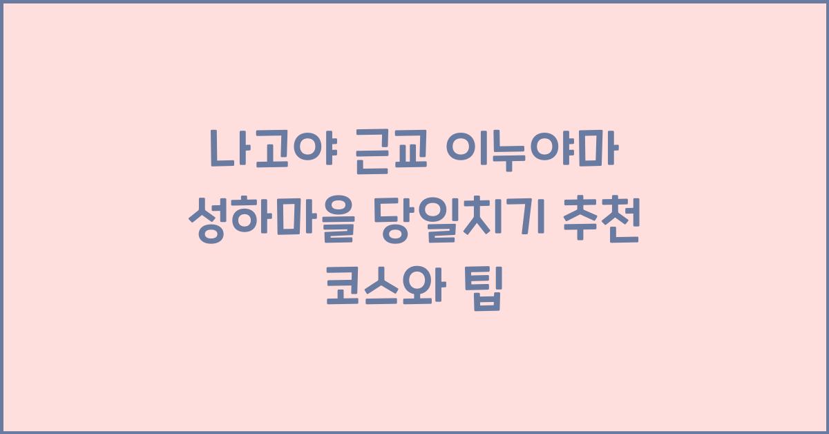 나고야 근교 이누야마 성하마을 당일치기