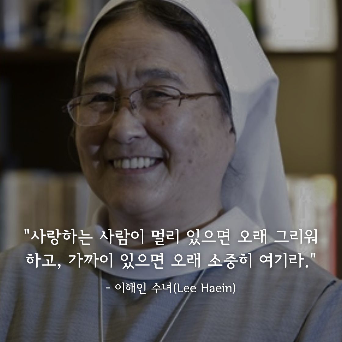 이해인(Lee Haein)수녀 명언