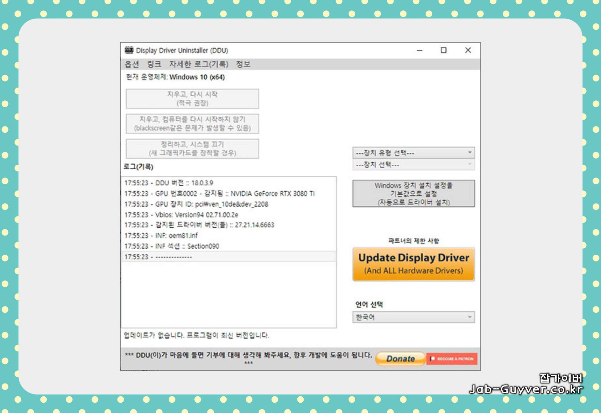 DDU에서 그래픽 제조사를 선택하고 정리 옵션(지우고 다시 시작 등)을 고르는 화면