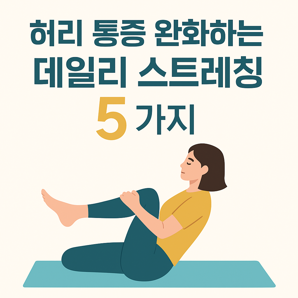 허리 통증 완화를 위한 데일리 스트레칭 5가지를 소개하는 일러스트 이미지