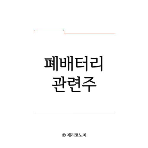폐배터리 관련주 총정리 모음
