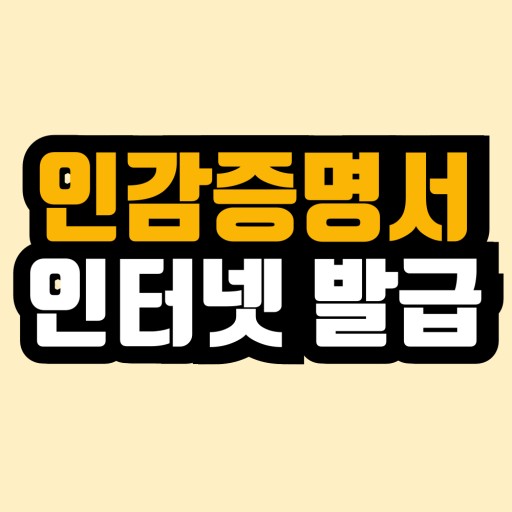 인감증명서 인터넷 발급방법