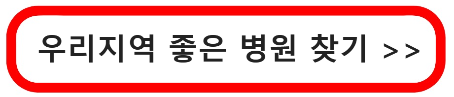 우리지역좋은병원찾기