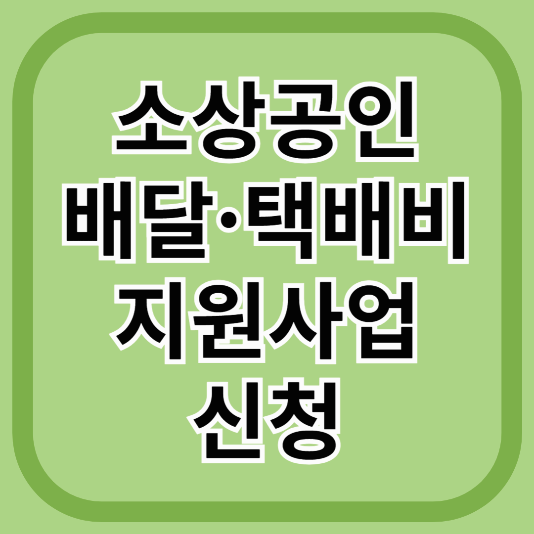 소상공인 배달, 택배비 지원 사업 정부지원 지원사업