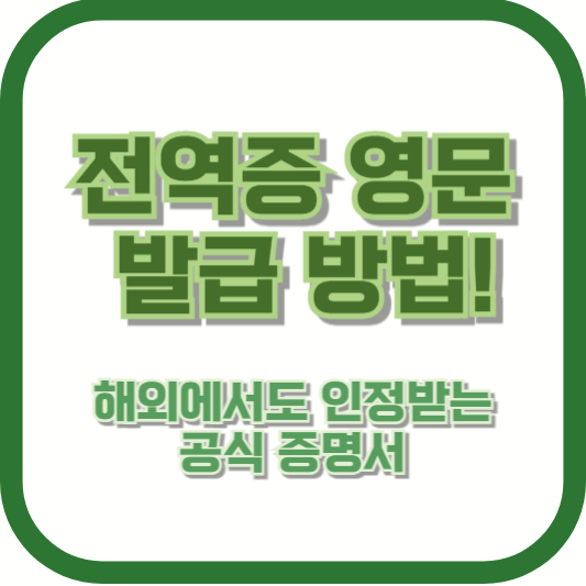 전역증 영문 발급 방법! 해외에서도 인정받는 공식 증명서