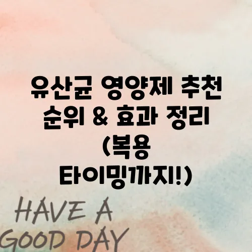 유산균 영양제 추천 순위 & 효과 정리 (복용 타이밍까지!)