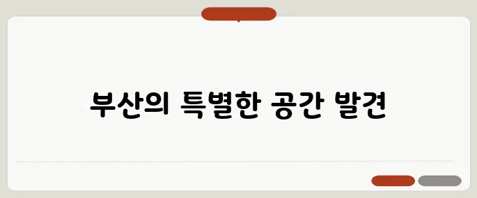 부산의 숨은 보석 같은 소품샵, 여가를 만나다