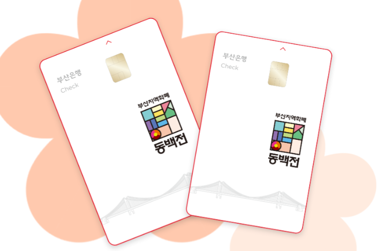 부산지역화폐 동백전