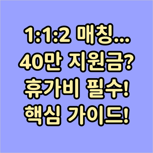 1:1:2 매칭 40만원 근로자 휴가..