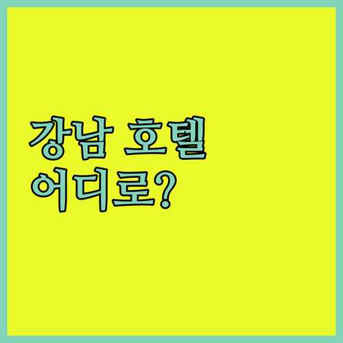 서울 강남 호텔 완벽 가이드 엔트라,..