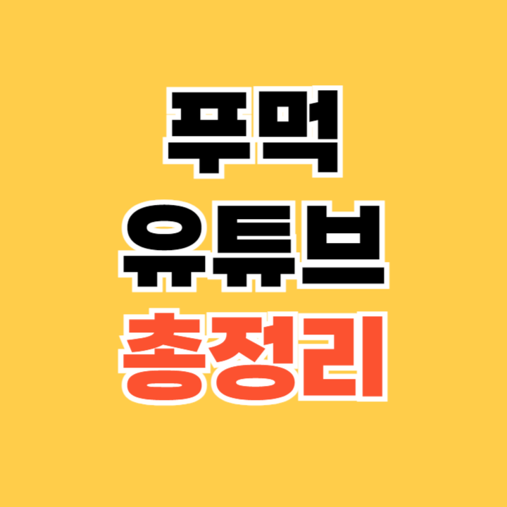 푸먹