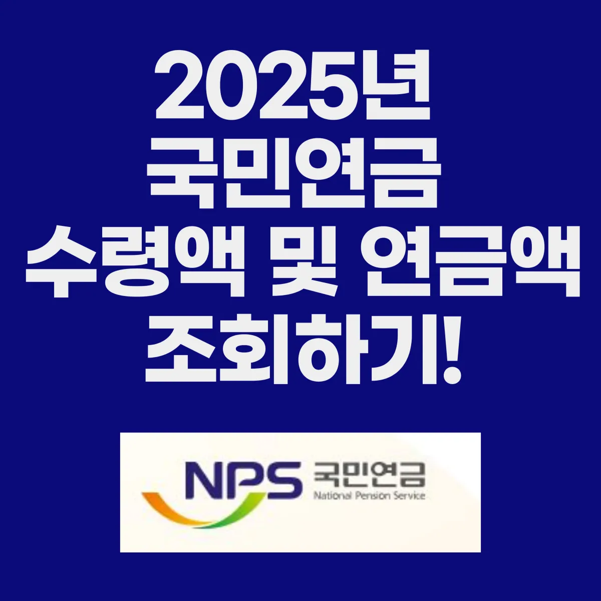 2025년 국민연금 수령액 및 연금액
조회하기 글 대표 이미지