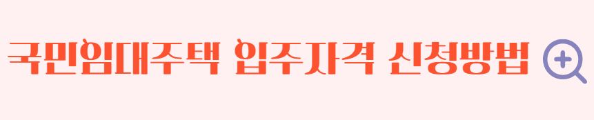 공공임대주택 입주자격 신청방법