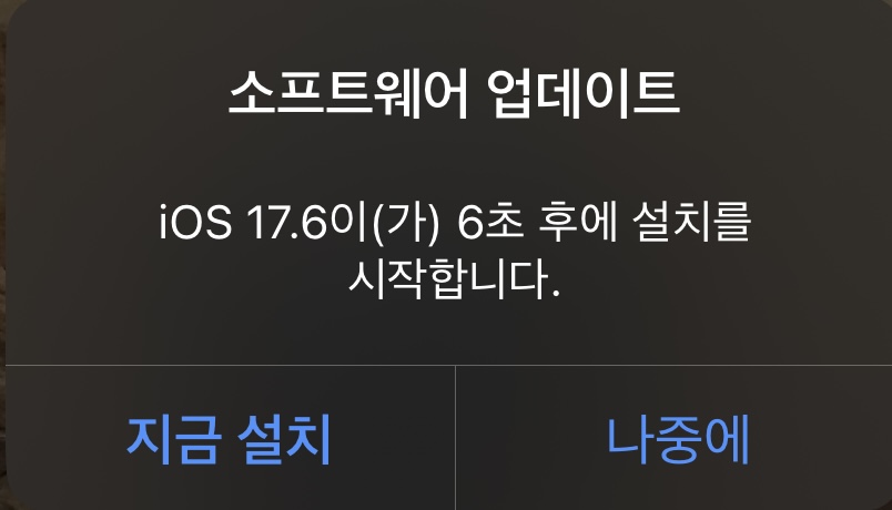 iOS 17.6 소프트웨어 업데이트
