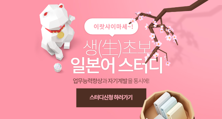 일본어 스터디 참가 신청 배너