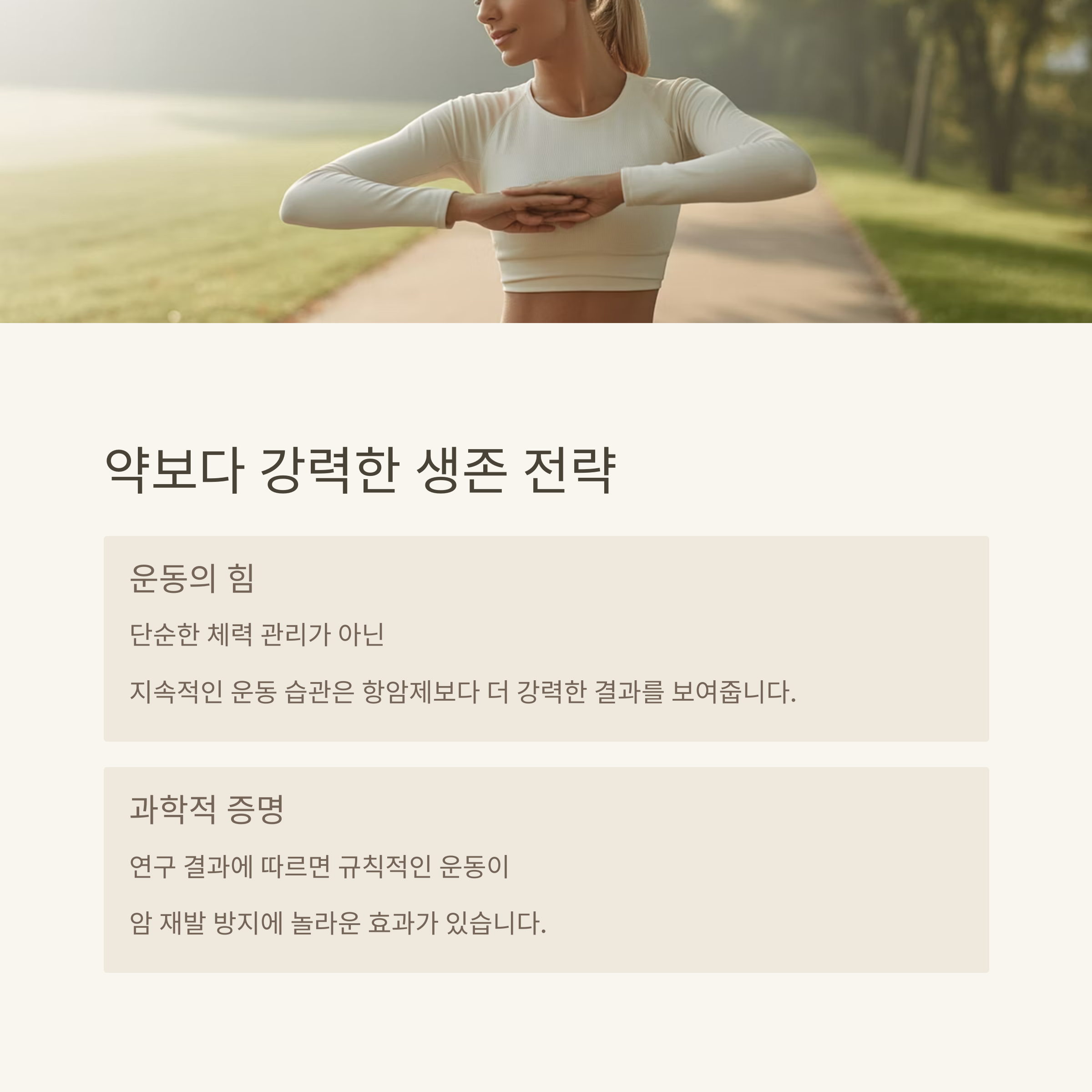 지속적인 운동 습관은 항암제보다 더 강력하다