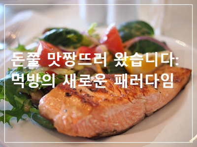 돈쭐 맛짱뜨러 왔습니다
