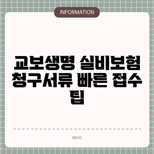 교보생명 실비보험 청구서류 빠른 접수 팁