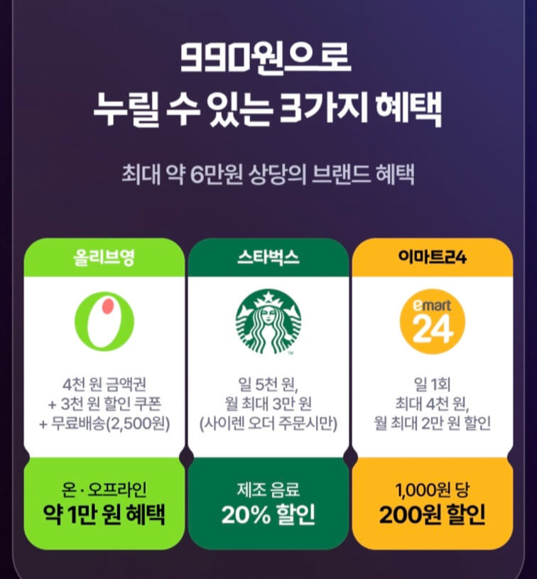 SKT T멤버십 10월 고객감사제 우주패스 990원ㅣ올리브영∙스타벅스∙이마트24 할인혜택