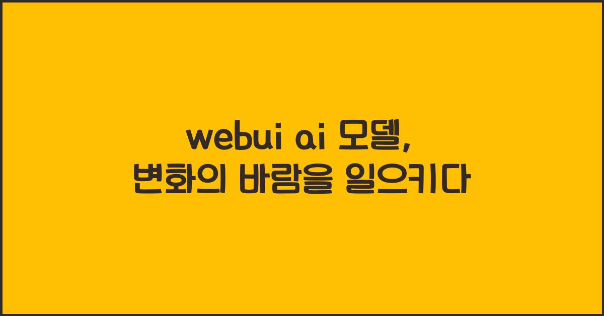 webui ai 모델