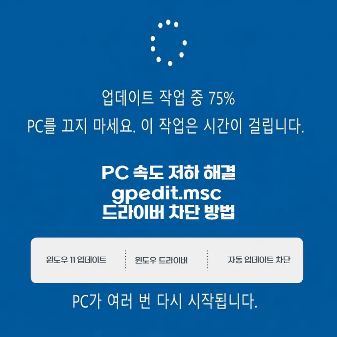 PC-속도-저하-해결-gpedit-msc-드라이버-차단-방법