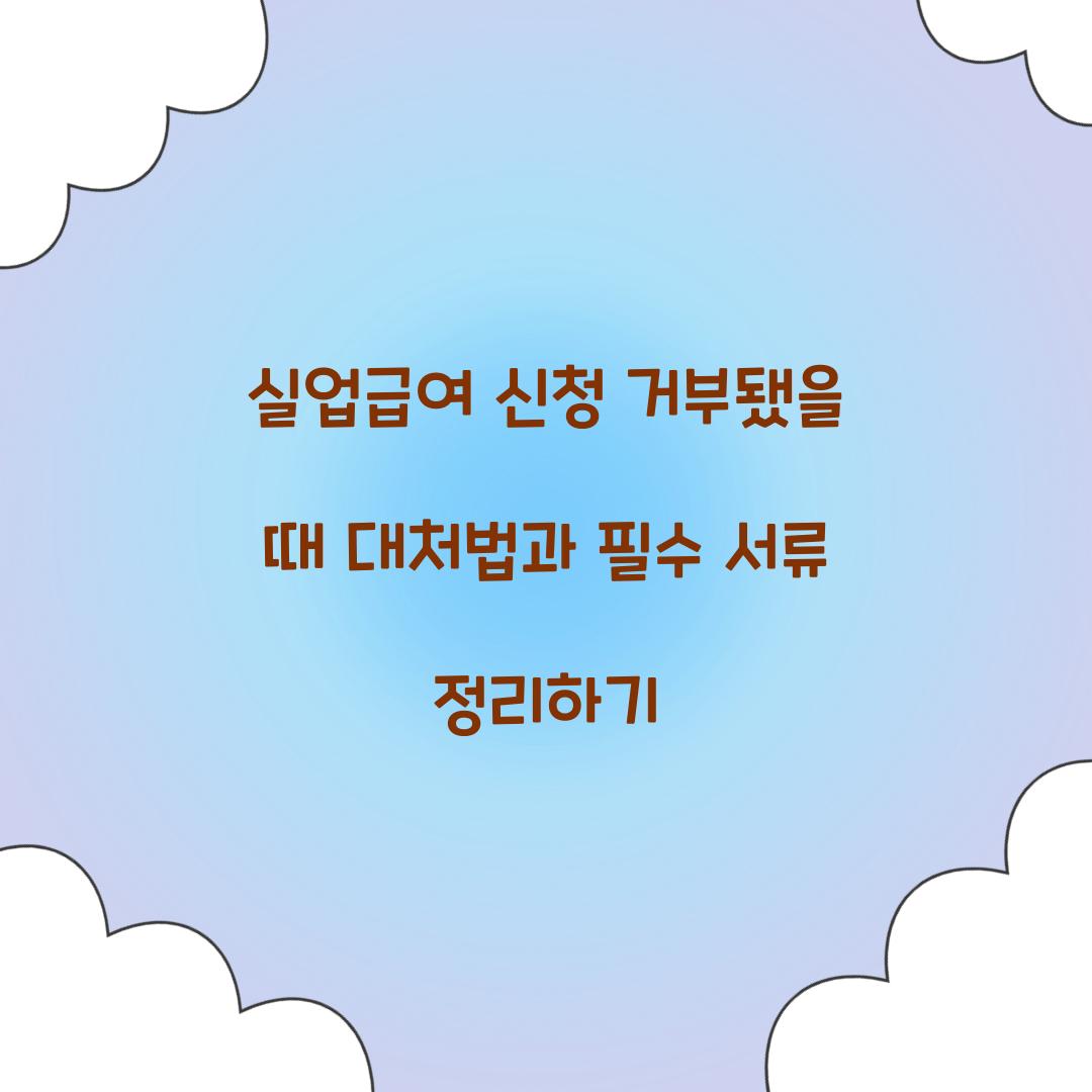 실업급여 신청 거부됐을 때 대처법