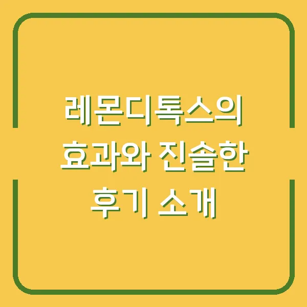 레몬디톡스의 효과와 진솔한 후기 소개